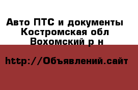 Авто ПТС и документы. Костромская обл.,Вохомский р-н